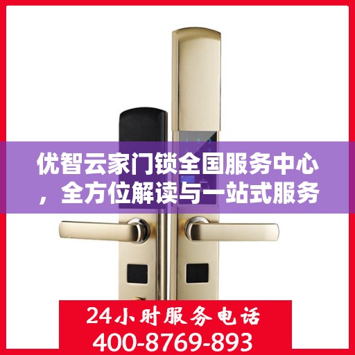 优智云家门锁全国服务中心，全方位解读与一站式服务体验