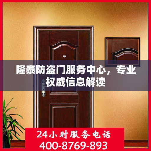 隆泰防盗门服务中心，专业权威信息解读