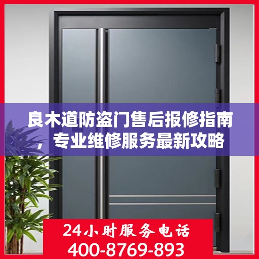 良木道防盗门售后报修指南，专业维修服务最新攻略