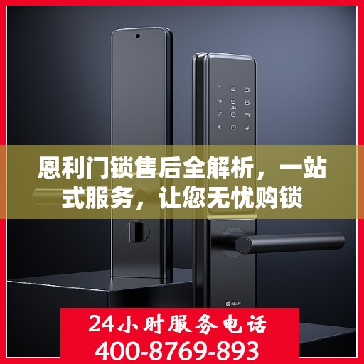 恩利门锁售后全解析，一站式服务，让您无忧购锁