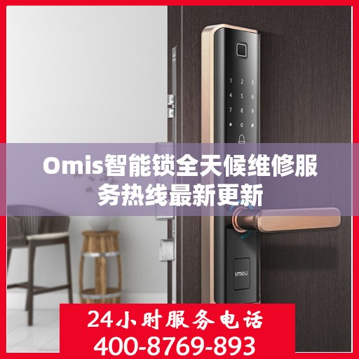 Omis智能锁全天候维修服务热线最新更新