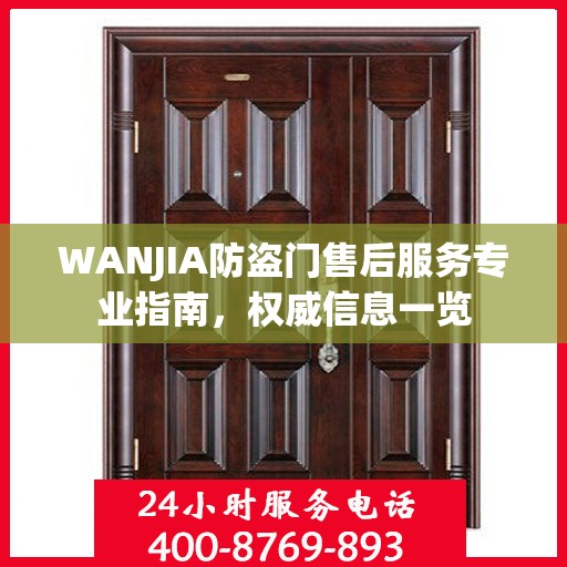 WANJIA防盗门售后服务专业指南，权威信息一览