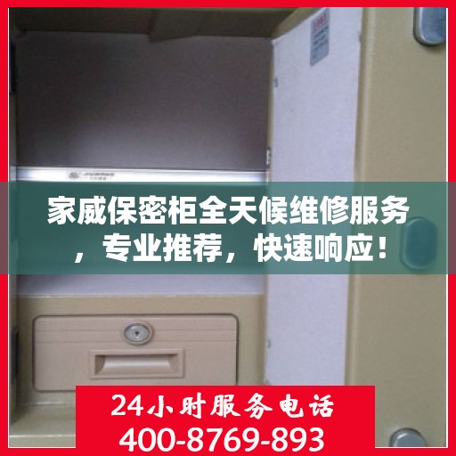 家威保密柜全天候维修服务，专业推荐，快速响应！