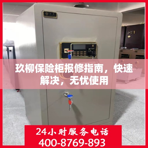 玖柳保险柜报修指南，快速解决，无忧使用