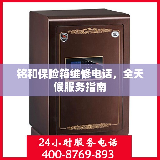铭和保险箱维修电话，全天候服务指南