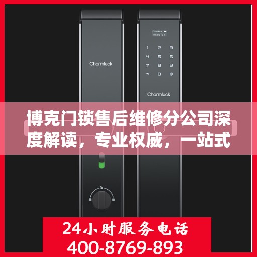 博克门锁售后维修分公司深度解读，专业权威，一站式解决您的锁事烦恼