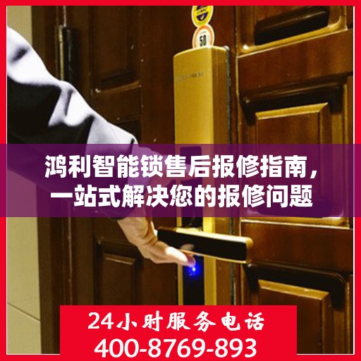鸿利智能锁售后报修指南，一站式解决您的报修问题
