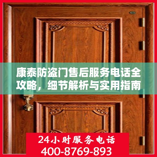 康泰防盗门售后服务电话全攻略，细节解析与实用指南
