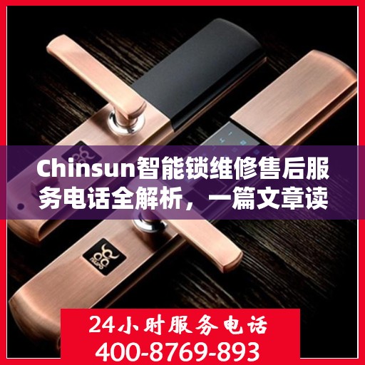 Chinsun智能锁维修售后服务电话全解析，一篇文章读懂所有细节
