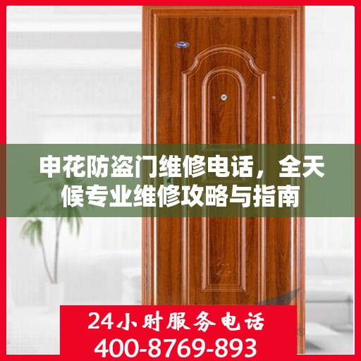 申花防盗门维修电话，全天候专业维修攻略与指南