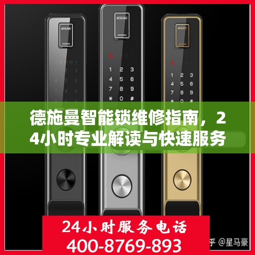 德施曼智能锁维修指南，24小时专业解读与快速服务电话支持