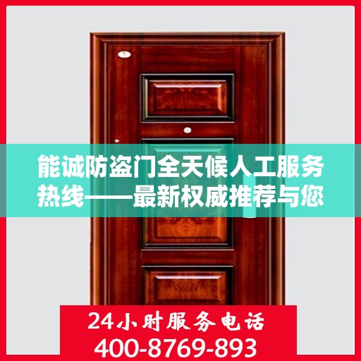 能诚防盗门全天候人工服务热线——最新权威推荐与您的安全同行