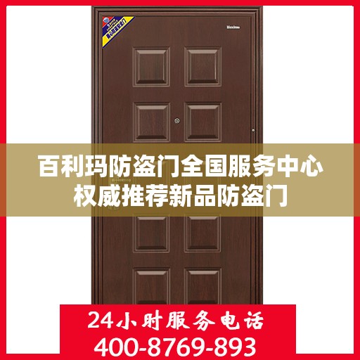 百利玛防盗门全国服务中心权威推荐新品防盗门