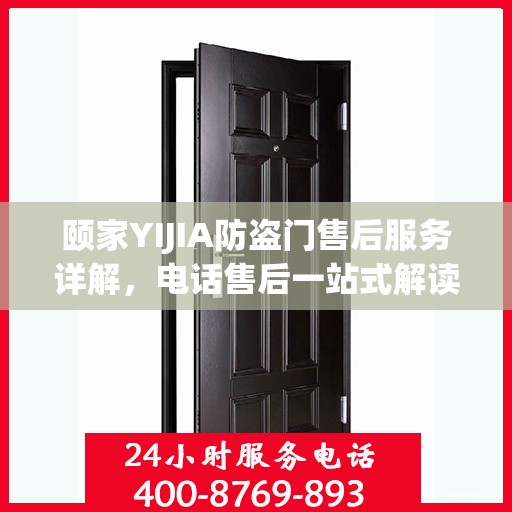 颐家YIJIA防盗门售后服务详解，电话售后一站式解读