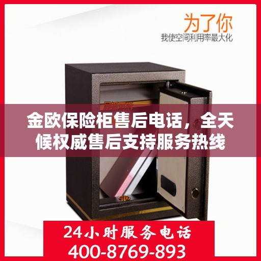 金欧保险柜售后电话，全天候权威售后支持服务热线