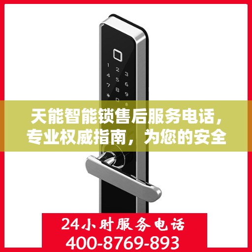 天能智能锁售后服务电话，专业权威指南，为您的安全保驾护航