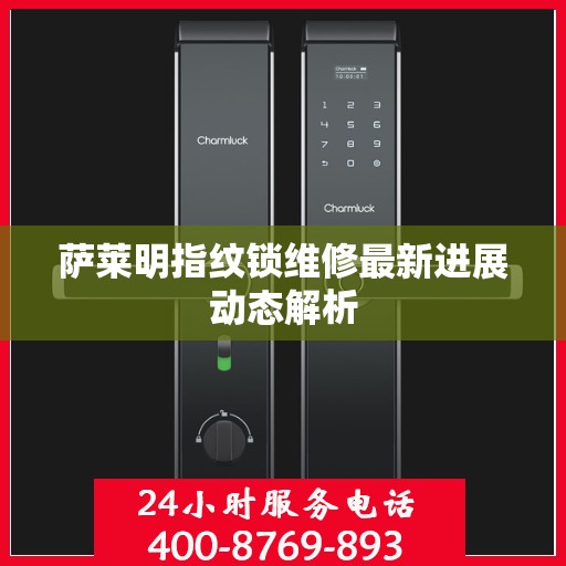 萨莱明指纹锁维修最新进展动态解析