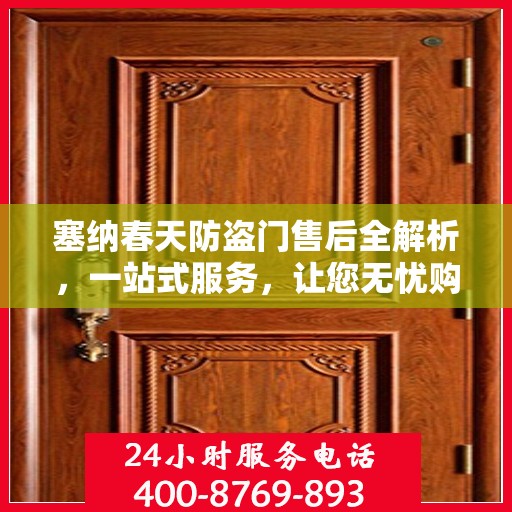 塞纳春天防盗门售后全解析，一站式服务，让您无忧购门