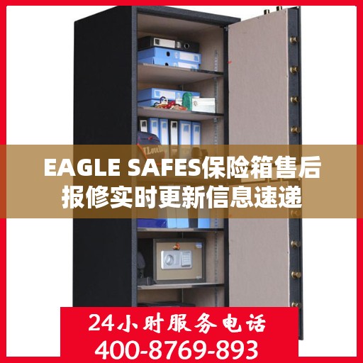 EAGLE SAFES保险箱售后报修实时更新信息速递