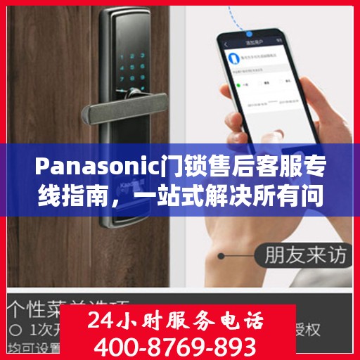 Panasonic门锁售后客服专线指南，一站式解决所有问题