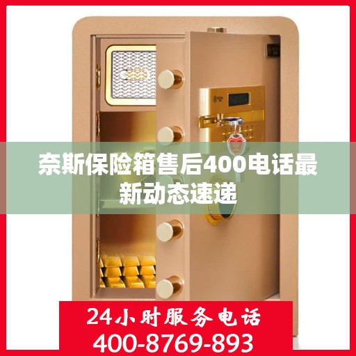 奈斯保险箱售后400电话最新动态速递