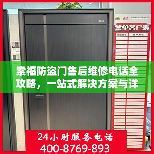 索福防盗门售后维修电话全攻略，一站式解决方案与详细指南