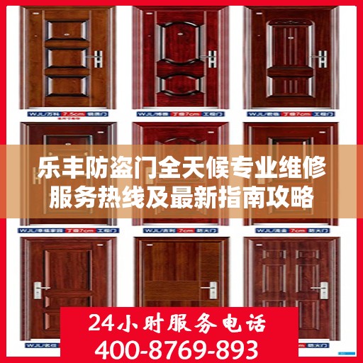 乐丰防盗门全天候专业维修服务热线及最新指南攻略