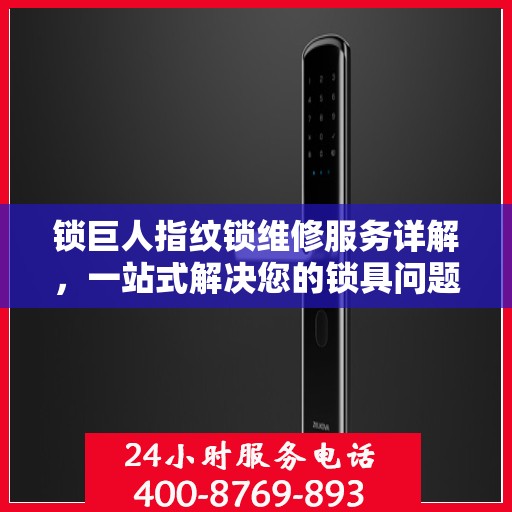 锁巨人指纹锁维修服务详解，一站式解决您的锁具问题全攻略