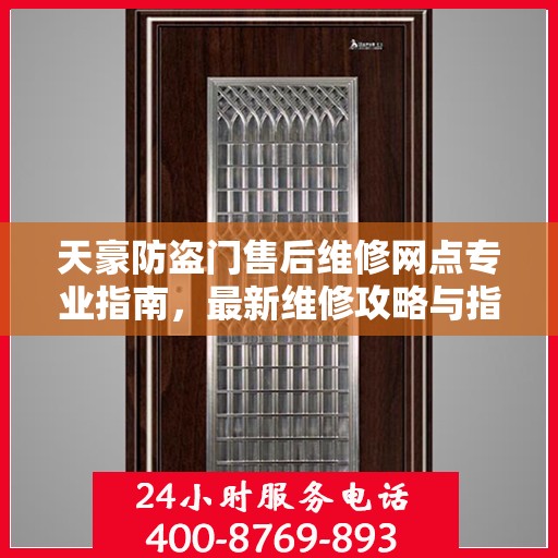 天豪防盗门售后维修网点专业指南，最新维修攻略与指南