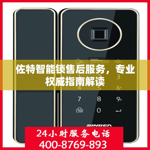 佐特智能锁售后服务，专业权威指南解读