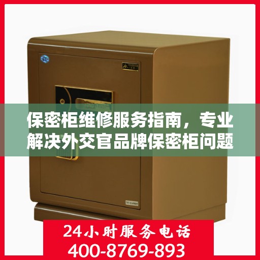 保密柜维修服务指南，专业解决外交官品牌保密柜问题，一键电话服务