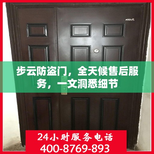 步云防盗门，全天候售后服务，一文洞悉细节