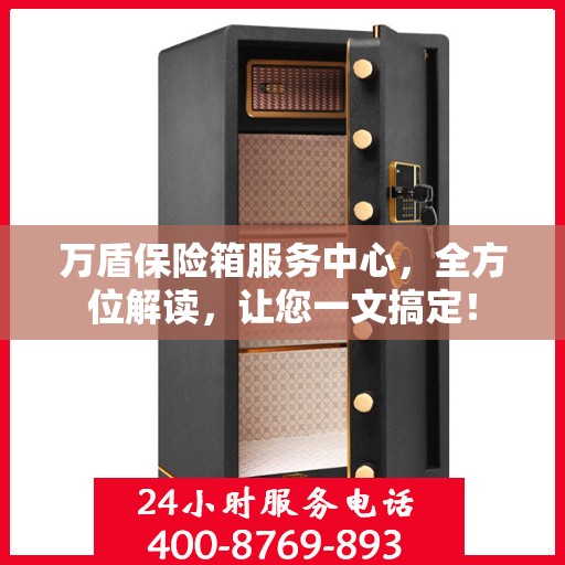 万盾保险箱服务中心，全方位解读，让您一文搞定！