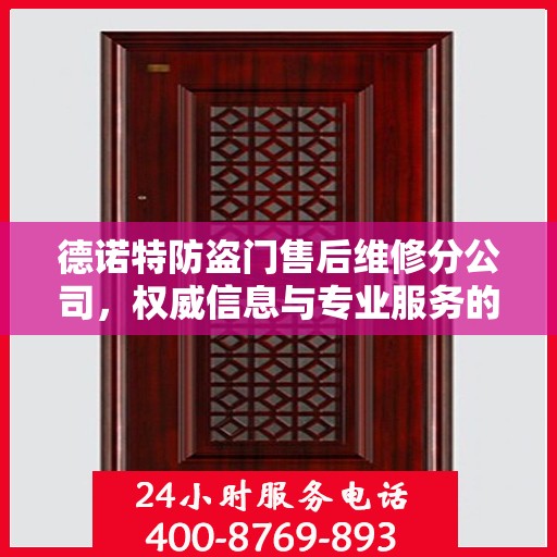德诺特防盗门售后维修分公司，权威信息与专业服务的保障