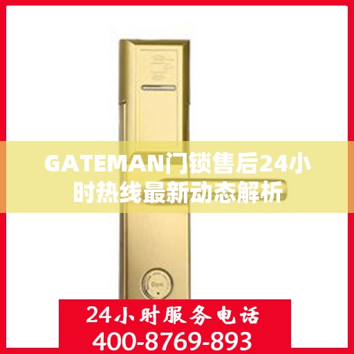 GATEMAN门锁售后24小时热线最新动态解析