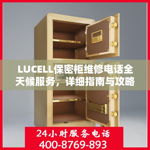 LUCELL保密柜维修电话全天候服务，详细指南与攻略