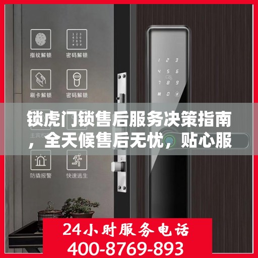 锁虎门锁售后服务决策指南，全天候售后无忧，贴心服务保障您的安全需求