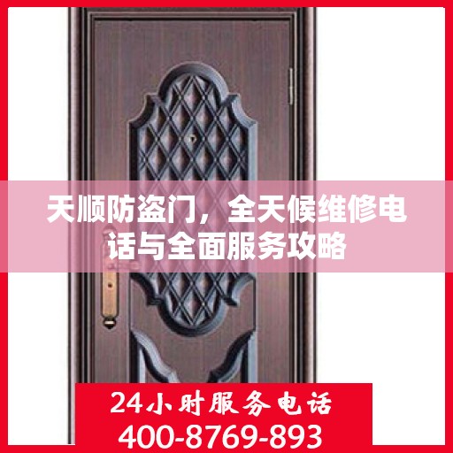 天顺防盗门，全天候维修电话与全面服务攻略