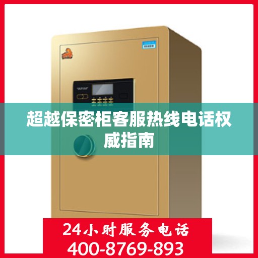 超越保密柜客服热线电话权威指南