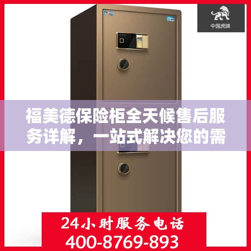 福美德保险柜全天候售后服务详解，一站式解决您的需求