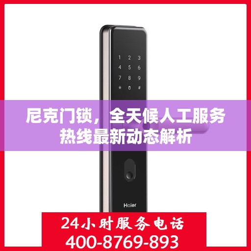 尼克门锁，全天候人工服务热线最新动态解析