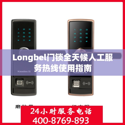 Longbel门锁全天候人工服务热线使用指南