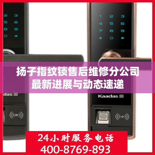 扬子指纹锁售后维修分公司最新进展与动态速递