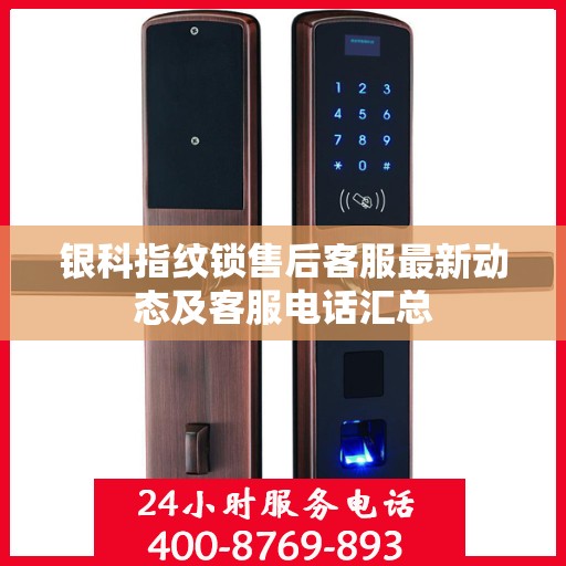 银科指纹锁售后客服最新动态及客服电话汇总