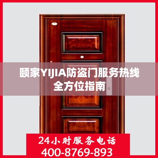 颐家YIJIA防盗门服务热线全方位指南