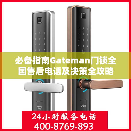 必备指南Gateman门锁全国售后电话及决策全攻略