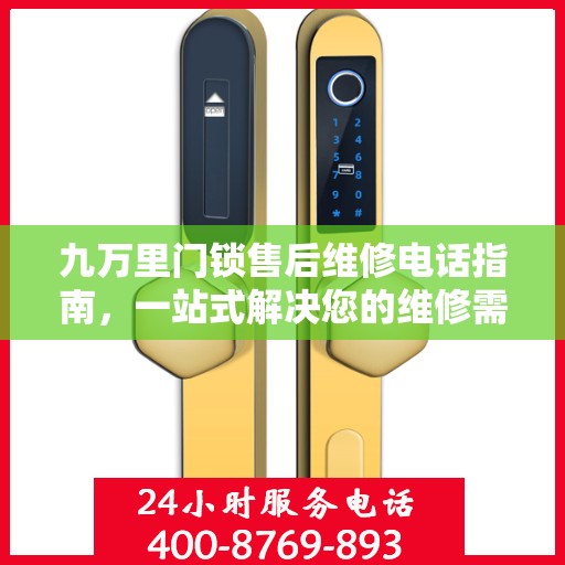 九万里门锁售后维修电话指南，一站式解决您的维修需求