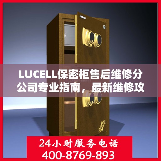 LUCELL保密柜售后维修分公司专业指南，最新维修攻略速递