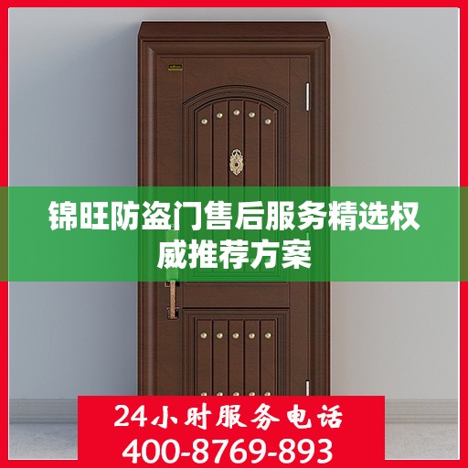 锦旺防盗门售后服务精选权威推荐方案