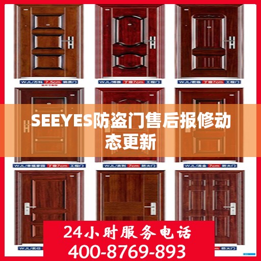 SEEYES防盗门售后报修动态更新